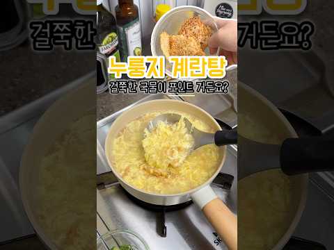 추운 겨울 먹기 딱 좋은 누룽지 계란탕! 걸쭉한 국물이 포인트📌