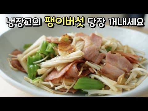 [팽이버섯 베이컨(햄)볶음] 안보면 후회~ 기가막힌 팽이버섯 활용법❤️ 한번 먹으면 다음날 또 생각나는 엄청엄청 땡기는 맛!