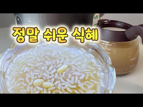 [식혜] 아니! 이렇게 쉽다고?? 엿기름,밥,설탕만 있으면 끝❤️ 만드는 시간을 줄이는 꿀팁도 알려드려요~ 여러분의 시간은 소중하니깐요 ^^