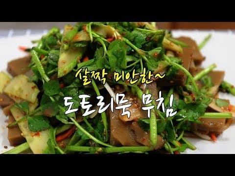 강슆:) 싱그럽고 맛있는!  미나리, 도토리묵 무침 황금 레시피.