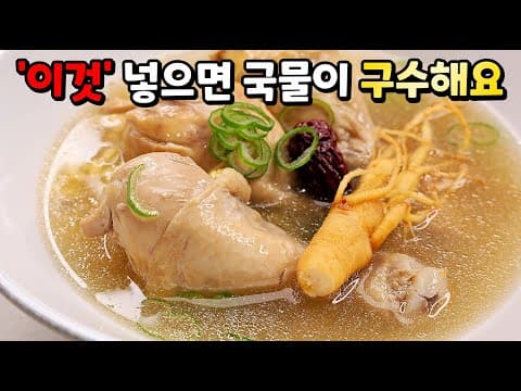 줄서서먹는 대박집 노하우🥇 닭다리 삼계탕 이렇게 끓여보세요. 잡내없이 야들야들 최고입니다.