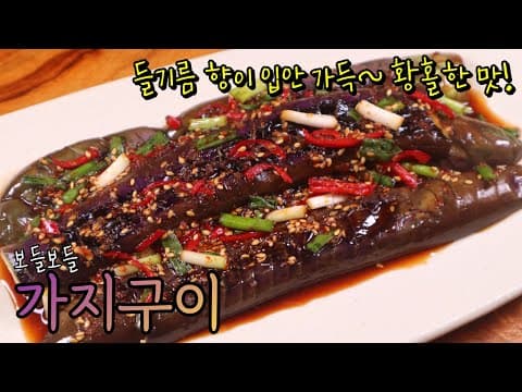 '가지' 굽기만 했는데 맛있다! 들기름에 촉촉~하게 구워 입에서 사르르 녹아요! 하나도 안 짜서 밥이 필요 없어요~