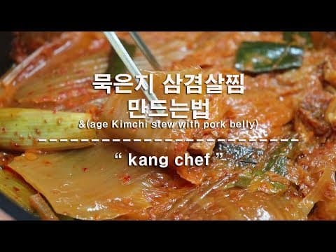 핵쉬운 레시피] 묵은지 삼겹살 김치찜 만들기~  [강쉪] age Kimchi stew with pork belly