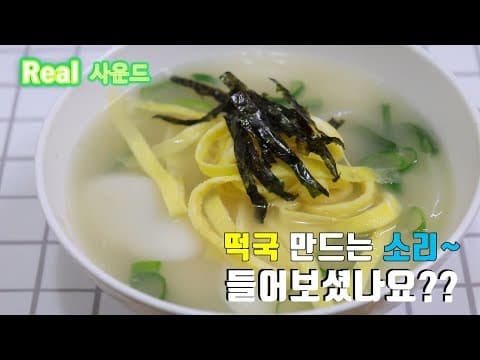리얼 사운드] 맛있는 떡국 만드는 소리~ 레시피도 있어요. [강쉪] cooking asmr