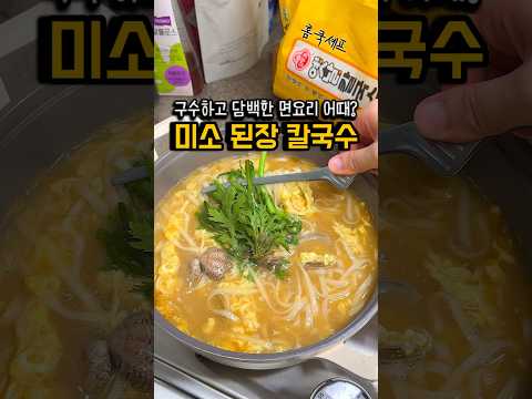 구수한 된장 칼국수! 정말 맛있어🤤