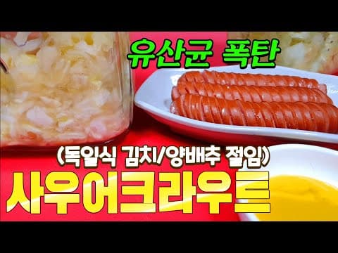 다이어트에 최고!! 독일식 양배추김치 사우어 크라우트 ♥유산균폭탄♥