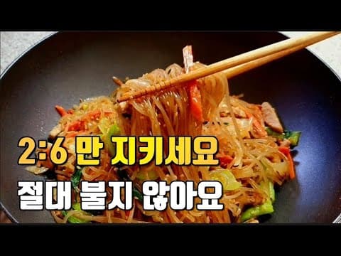잡채 '이렇게' 삶으면 불지 않습니다!! 당면 불지않게 삶는 법, 원팬 잡채