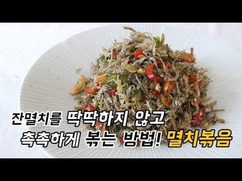 잔멸치볶음, 단짠도 양념비율이 있다! 멸치가 짜다면? 어떻게 멸치볶음을 짜지 않게 하나요?