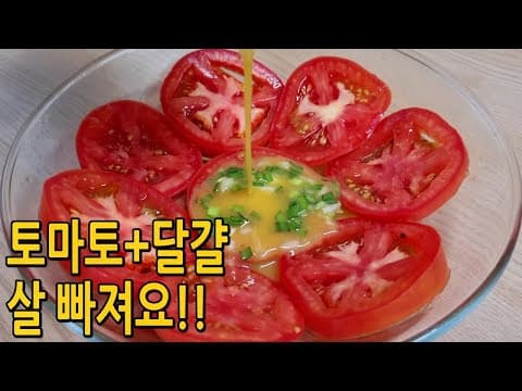 토마토🍅불없이 토마토에 계란을 부으면 삶은 달걀은 쳐다도 안봅니다(달걀토마토요리,달걀토마토다이이트요리,쿠킹프린세스)