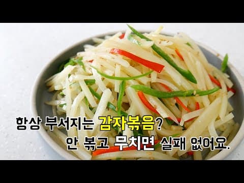 감자는 무침이 제맛.부서지는 "감자볶음"은 이제그만! 담백한 감자무침