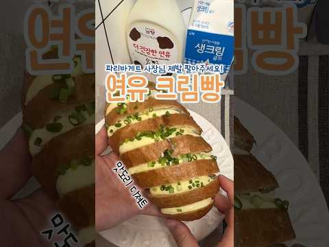 역대급 조합 아님? #연유크림빵 #초간단