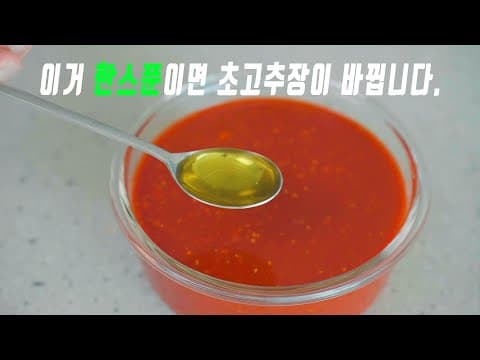 초장에는 "이거" 꼭 넣어주세요.👍 집에서도 명품 횟집 초고추장 만들수있어요. 초장요리 2가지 강쉪.