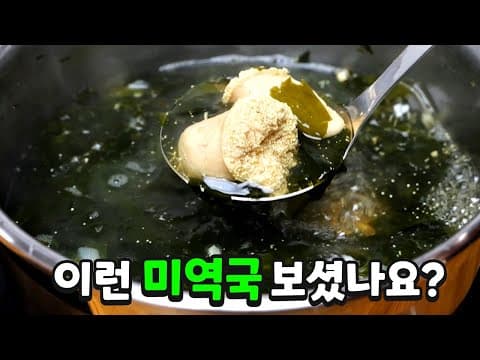 소고기 미역국보다 맛있는 이런 미역국 보셨나요?