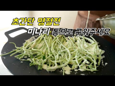 초간단 명절전 미나리전 들어보셨나요? 통으로 구우면 끝.