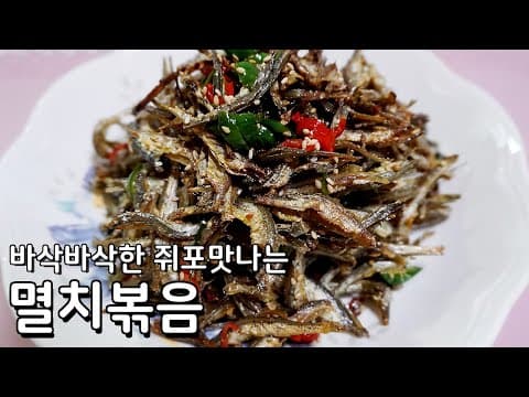과자처럼 바삭한 멸치볶음 맛있게 만드는법 - 쥐포맛나는 멸치볶음 바삭하게 하는 법