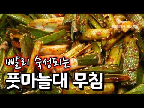 풋마늘대무침❤️  빨리 숙성되어 아린맛 없이 맛있게 드실수 있는 레시피 | 한 번하면 두고두고 먹는 밑반찬