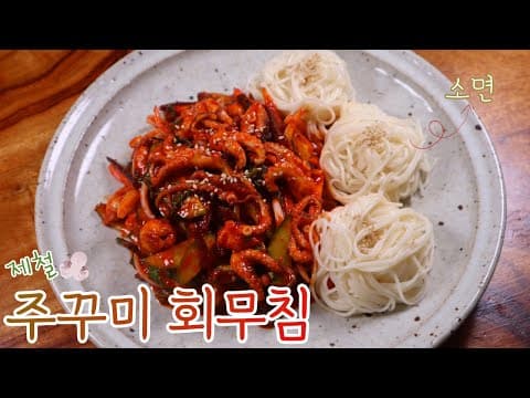 제철 영양만점 주꾸미로 간단하고 맛있는 '회무침' 만들어 소면과 곁들여 드셔보세요~ 대박맛집 부럽지 않은 우리집 주꾸미 무침!