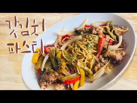 파스타 만들기 - 갓김치파스타 레시피 간단해서 쉬운 요리