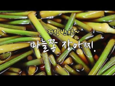 마늘쫑장아찌 담그는법~ 새콤하게 짜지않게~ [강쉪] Korea garlic scapes pickles