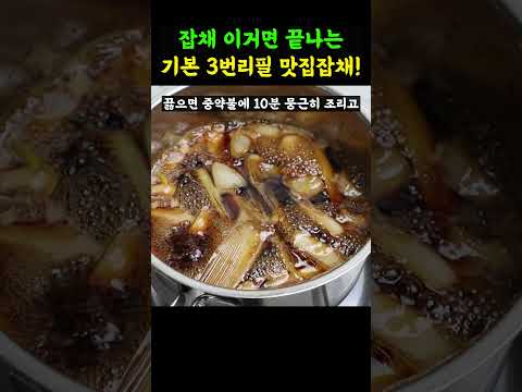 이것만 짜놓으믄 잡채 100% 성공✔ 당면 잡채 기본 3번 리필 잡채비법! #Shorts#잡채