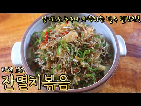 이렇게만 하시면 실패없이 고~소한  '잔멸치볶음' 기가 막히게 만들 수 있어요! (설탕, 물엿 X)