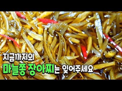 지금까지 먹어보지 못한 마늘쫑장아찌 결과에 충격받을 겁니다