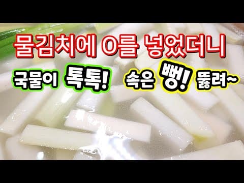 누구나 성공률 100%! 쉽고 맛있게 무 물김치(동치미) 담그는 법. 가족들이 그릇째 원샷합니다!
