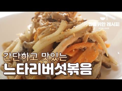 최고 간단하고 쉽게 만드는 맛있는 느타리버섯볶음❤️