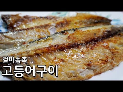 정말 간단한 고등어 굽는법 - 요것만 뿌려주면 비린내제거 끝이예요