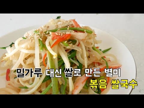 밀가루 대신 별미 쌀 국수! 볶음쌀국수