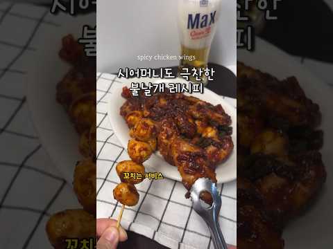 시어머니가 먹고 맛있다고 난리난 불날개! 술을 부르는 매운 요리 #shorts