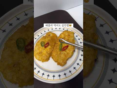 배터지게 먹어도 살 안찌는 전!!? #shorts