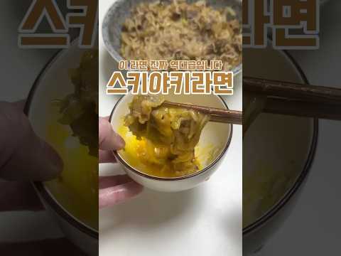 라면으로 스키야키를?!