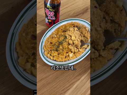 살 빠지는 불닭 크림 리조또