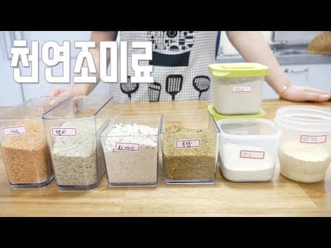 천연조미료(버섯, 새우, 멸치, 홍합) 만들기 ( Natural Seasoning )