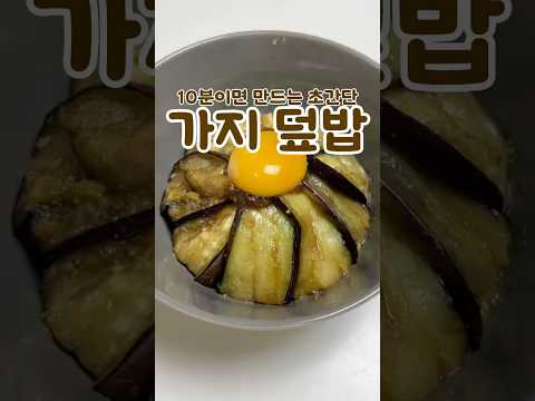 요린이도 가능한 가지덮밥