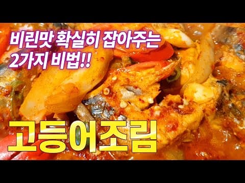 ★고등어조림★     맛은최고 비린맛을 확실히  잡아주는 2가지비법 알려드립니다