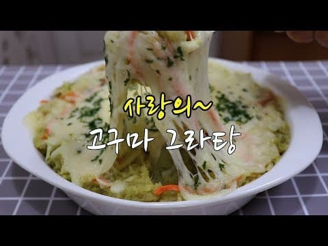 강슆:) 고구마 요리~  사랑이 듬뿍 담긴 고구마 그라탕 만드는 법