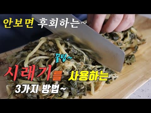 집에 시래기가 있다면 꼭 만들어보세요. 꿀맛~ 시래기 요리 3가지 강쉪^^ 3 kinds dried radish greens cooking recipes