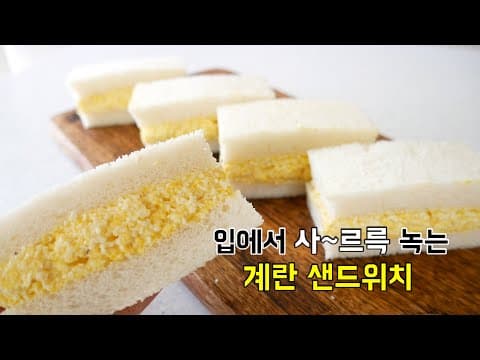 입에 넣으면 사~르륵 녹는 계란 샌드위치