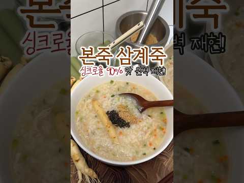 본죽 삼계죽 레시피‼️싱크로율 90%