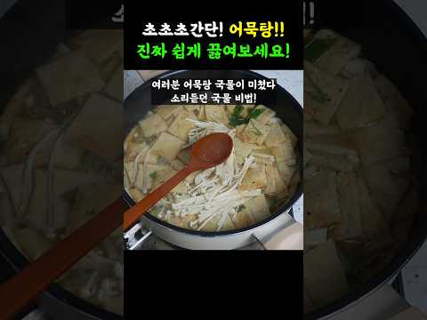 초초초 간단어묵탕! 진짜 쉽게 끓여보세요!!
