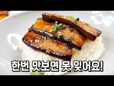 더위에 지친입맛 살아나는 가지요리🥇 물컹거리지않고 쫀득! 깊은 감칠맛의 황금레시피  [가지구이조림,가지덮밥,가지볶음]