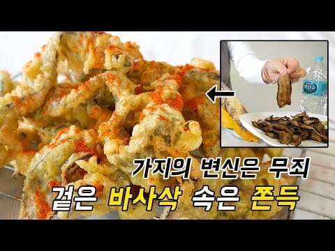 가지의 변신은 무죄. 말린가지를 튀겨봤어요