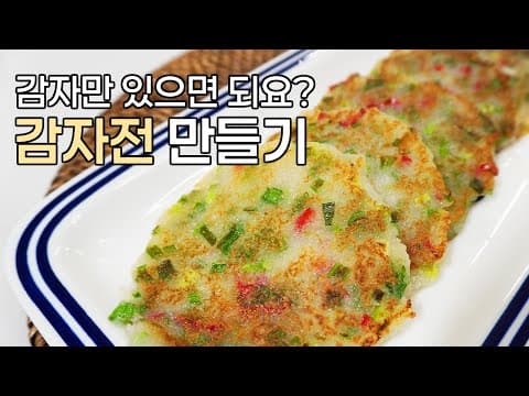 감자만 있으면 전이 된다고요? 본연 그대로 맛을 살린 감자전 레시피