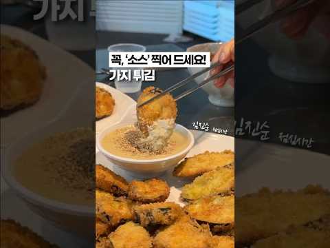 [⭐️200만⭐️] 가지튀김, 이 ‘소스’ 찍어 먹으면 3배 맛있어요! 🥹🥹
