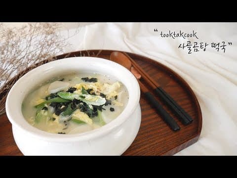 자취생들도 쉽게 할 수 있는 요리  2탄 ' 사골곰탕 떡국  ' 만들기