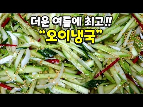 평생 써먹는 오이냉국 비밀 재료 알려드립니다