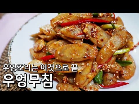 우엉무침, 이렇게 한번 해보세요. 우엉이 더욱 부드럽고 달달해지는 우엉무침 레시피