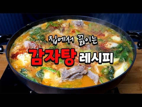 "감자탕" 이젠 집에서도 대박집 맛 낼 수 있습니다